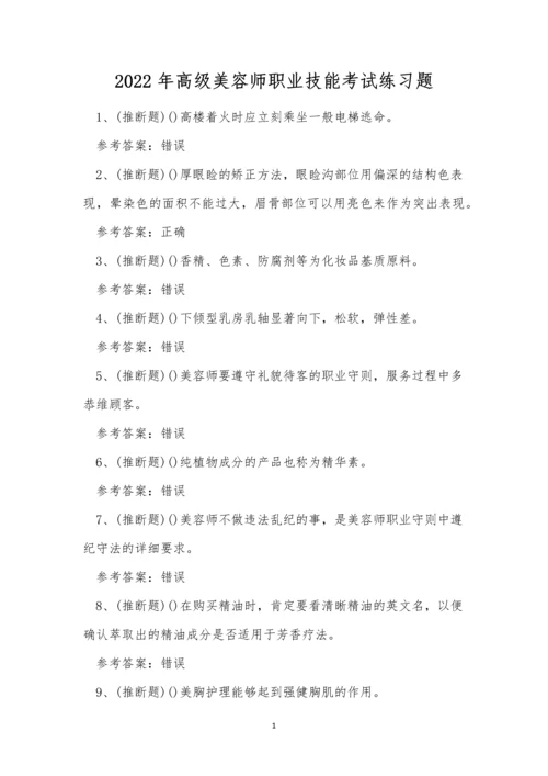 2022年高级美容师职业技能考试练习题.docx