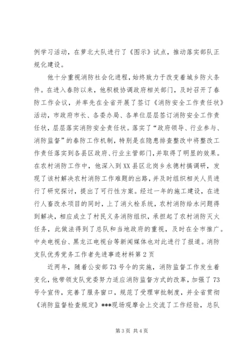消防支队优秀党务工作者先进事迹材料.docx