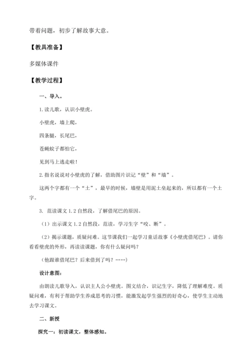 【核心素养】部编版语文一年级下册-20. 小壁虎借尾巴 第1课时（教学设计含反思）