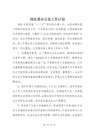 绿化委办公室工作计划.docx