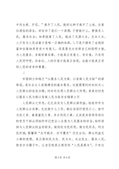 以服务人民为荣以背离人民为耻讲话稿.docx