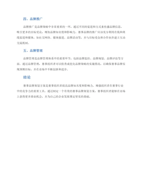 赛事品牌策划方案.docx