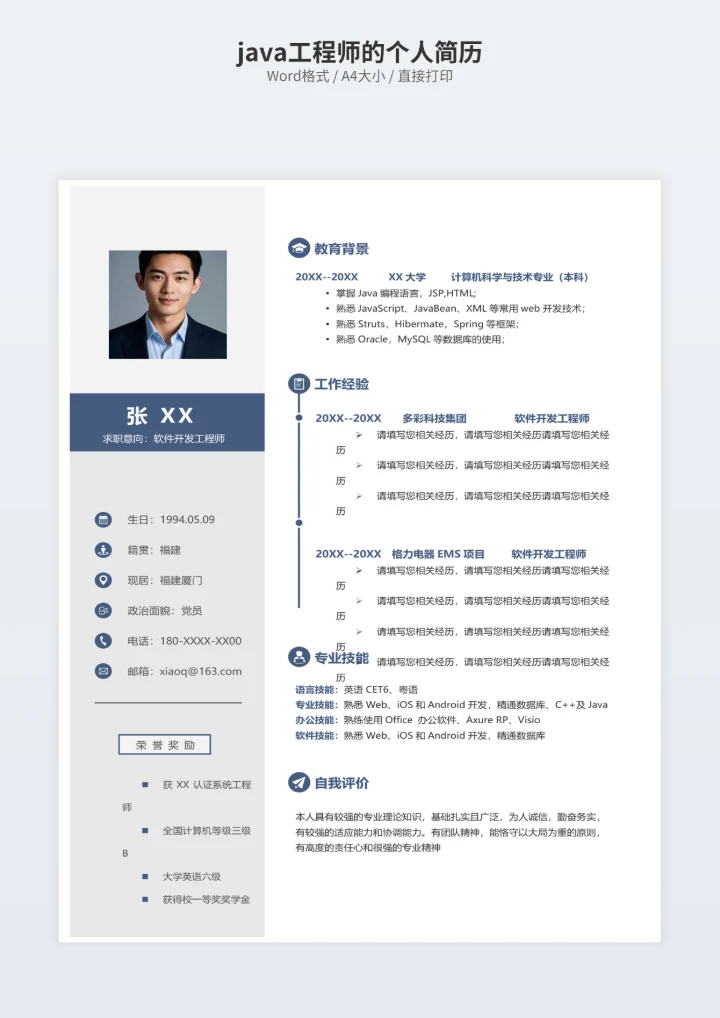 java工程师的个人简历