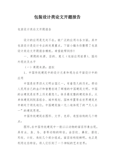 包装设计类论文开题报告.docx