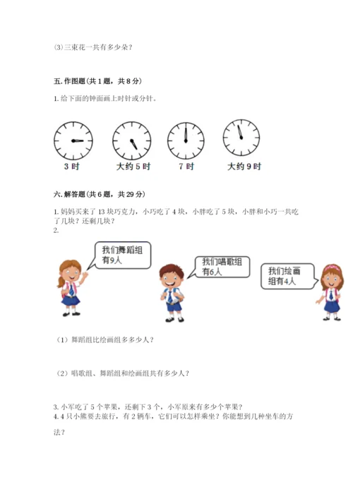 2022人教版一年级上册数学期末考试试卷附参考答案（实用）.docx