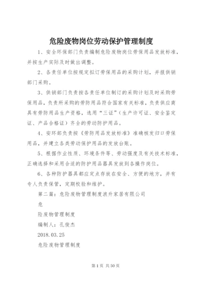 危险废物岗位劳动保护管理制度.docx