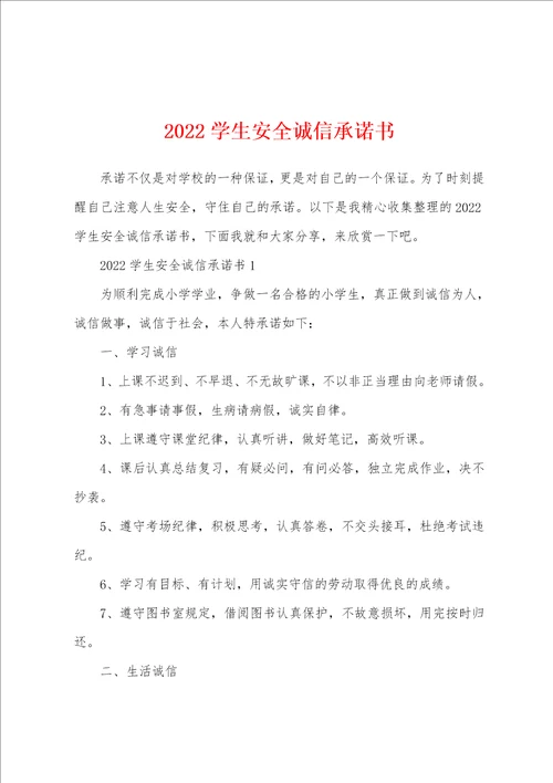 2022学生安全诚信承诺书