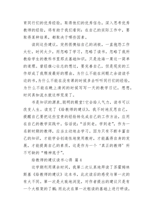 给教师的建议读书心得_1.docx