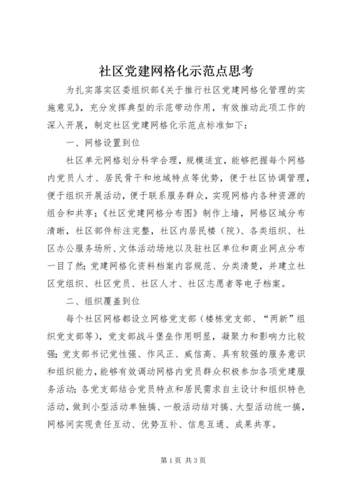 社区党建网格化示范点思考.docx