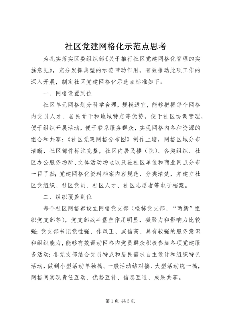 社区党建网格化示范点思考.docx