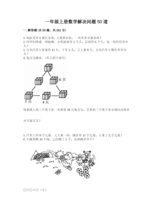 一年级上册数学解决问题50道精品（夺分金卷）.docx