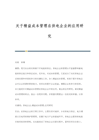 关于精益成本管理在供电企业的应用研究.docx