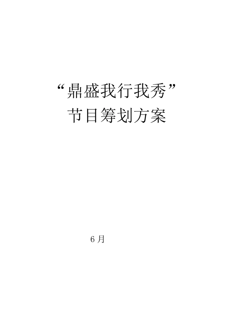 “鼎盛我行我秀”节目的专题策划案.docx