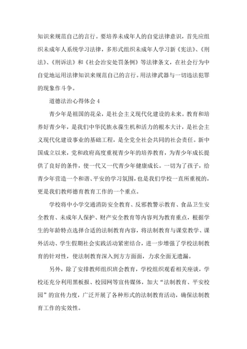 初中道德与法治教育心得体会.docx