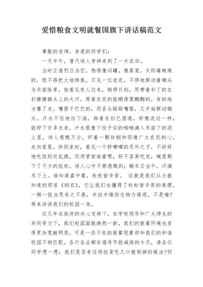 爱惜粮食文明就餐国旗下讲话稿范文.docx