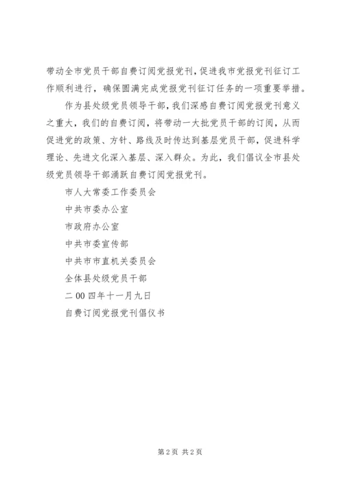 自费订阅党报党刊倡仪书_1.docx