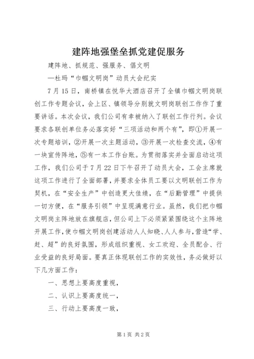 建阵地强堡垒抓党建促服务 (3).docx