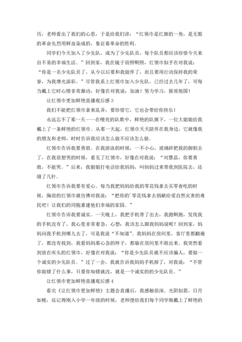 让红领巾更加鲜艳直播观后感.docx