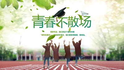 致青春毕业季青春毕业纪念册PPT
