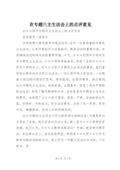 在专题民主生活会上的点评意见.docx