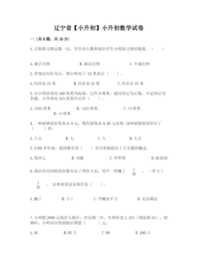 辽宁省【小升初】小升初数学试卷学生专用.docx