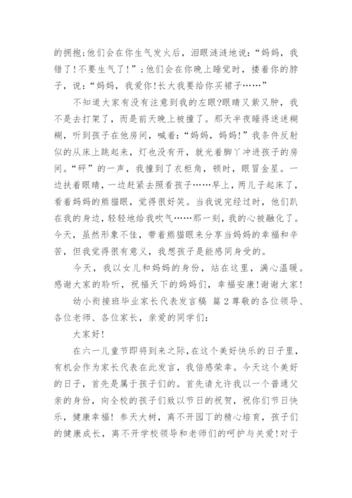 幼小衔接班毕业家长代表发言稿.docx