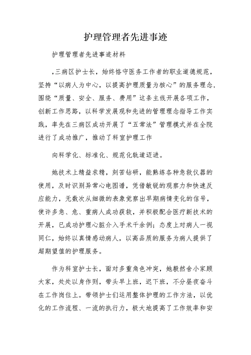 护理管理者先进事迹