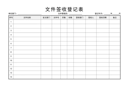 文件签收登记表