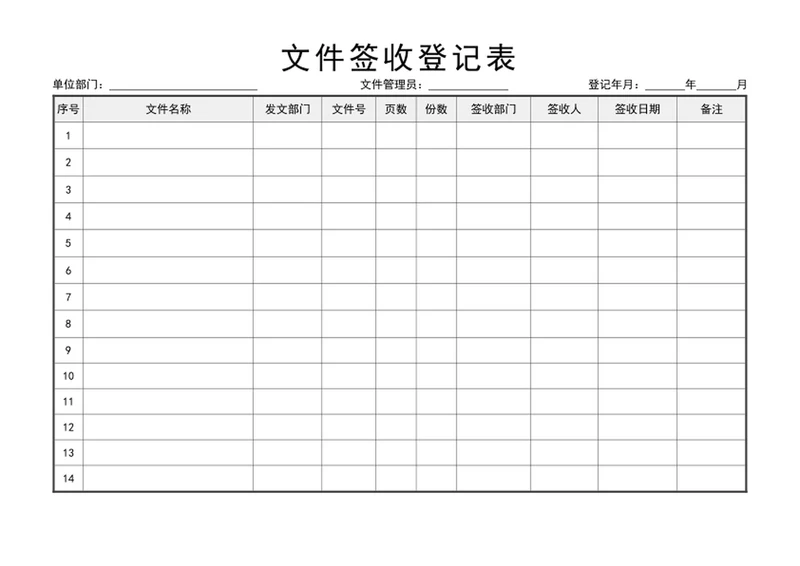 文件签收登记表