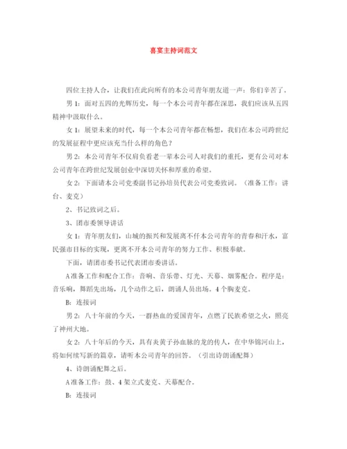 精编之喜宴主持词范文.docx