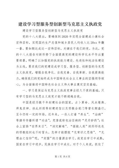 建设学习型服务型创新型马克思主义执政党.docx