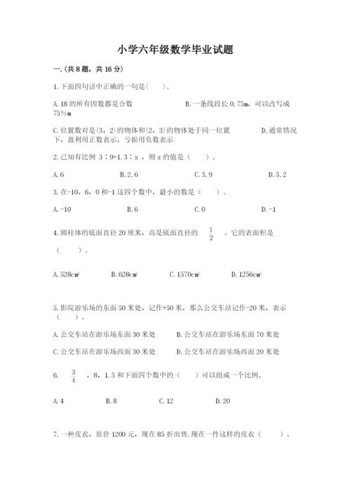 小学六年级数学毕业试题精品（能力提升）.docx