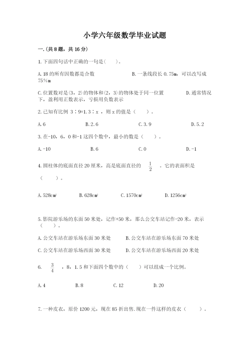 小学六年级数学毕业试题精品（能力提升）.docx