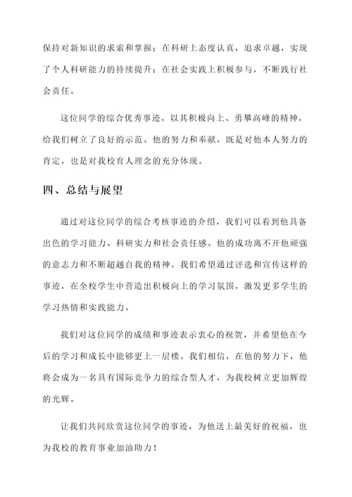 综合考核优秀事迹材料