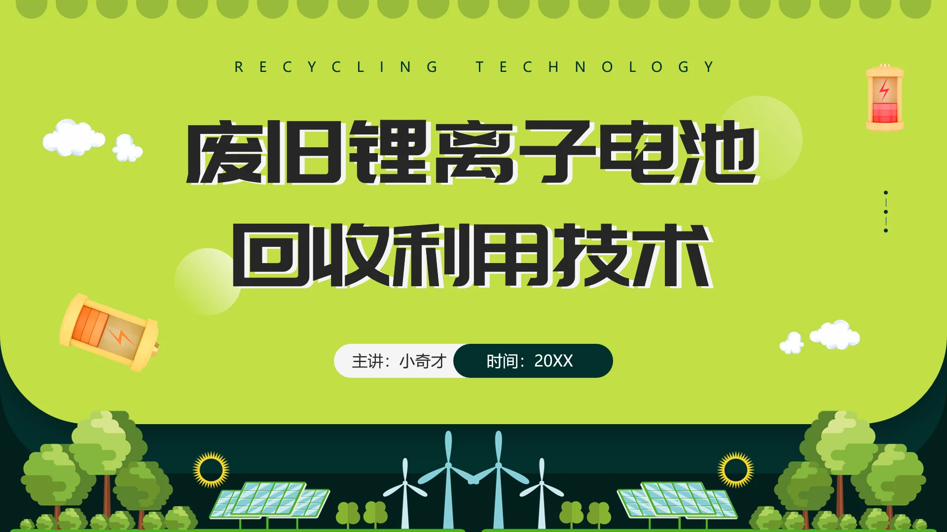 废旧锂电池回收利用技术PPT模版