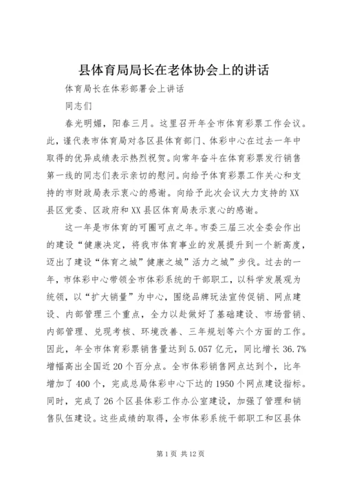 县体育局局长在老体协会上的讲话 (2).docx