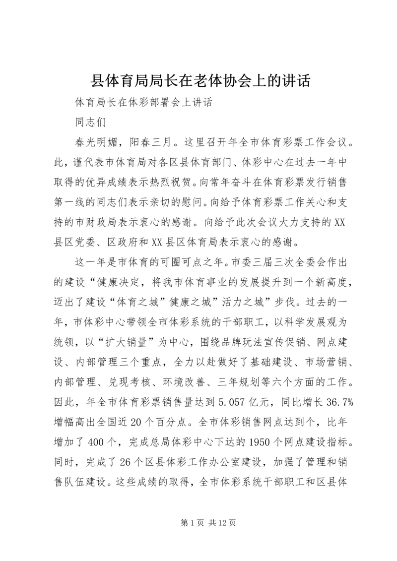 县体育局局长在老体协会上的讲话 (2).docx