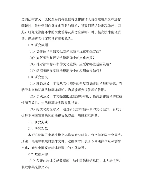 法律翻译中的文化差异与适应策略