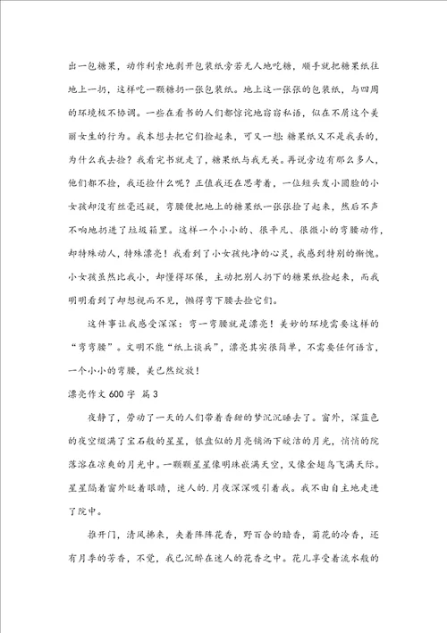 实用美丽作文600字4篇