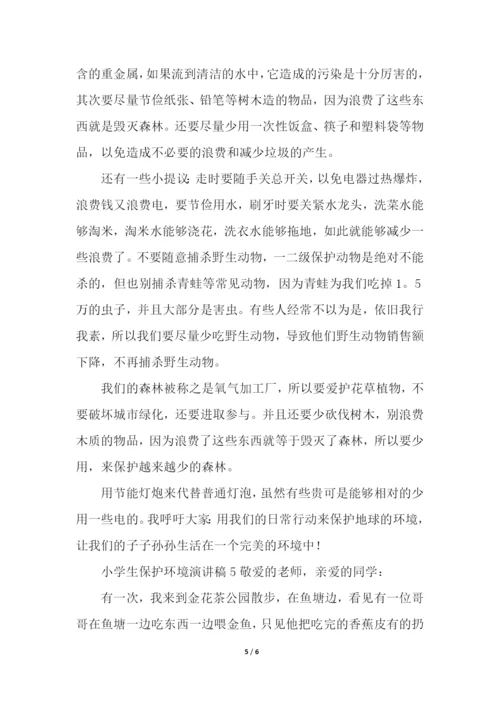 小学生保护环境演讲稿(通用5篇).docx