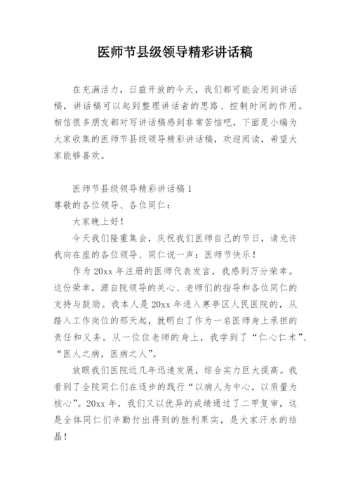 医师节县级领导精彩讲话稿.docx