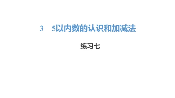 新人教版数学一年级上册3.10 整理和复习课件（45张PPT)