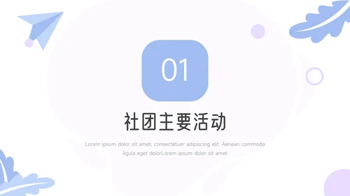 紫色创意元素社团活动策划PPT模板
