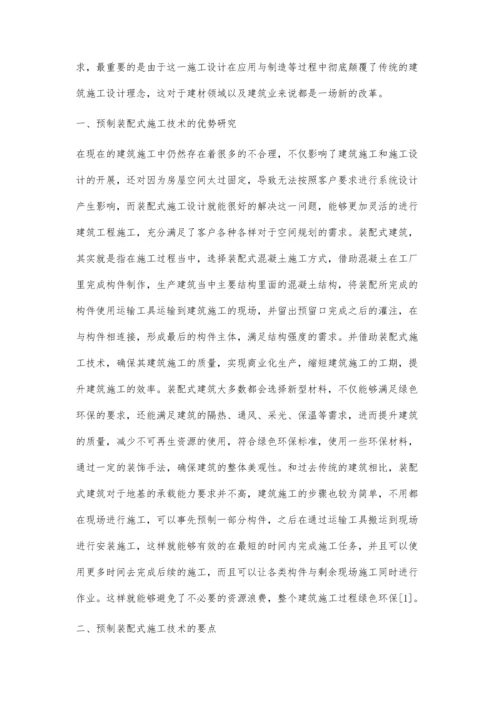 关于预制装配式建筑施工技术的研究与应用分析刘迪华.docx
