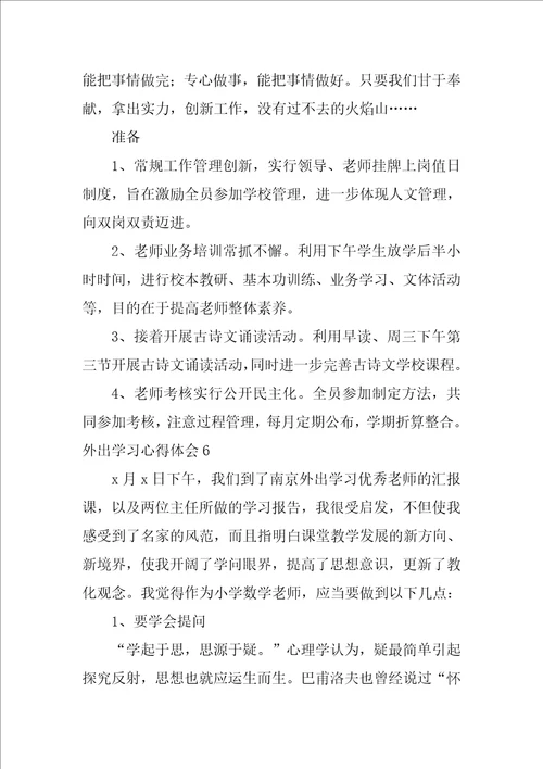 外出学习心得体会