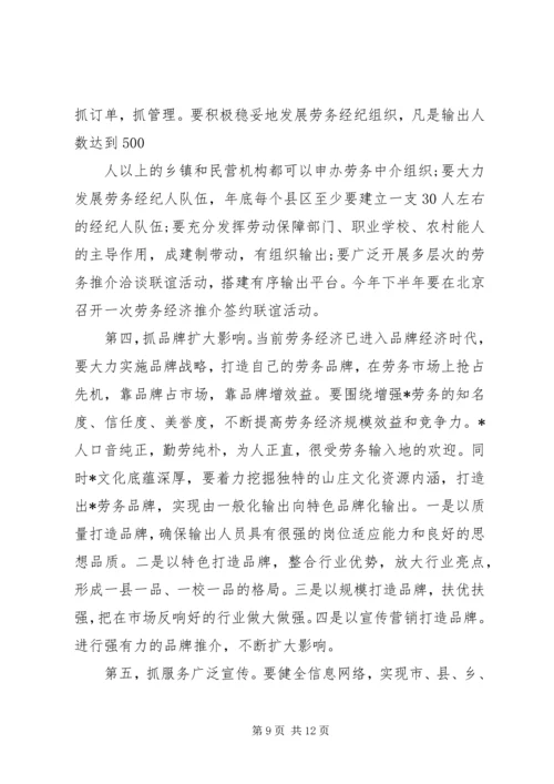 劳务经济工作会议上的讲话.docx