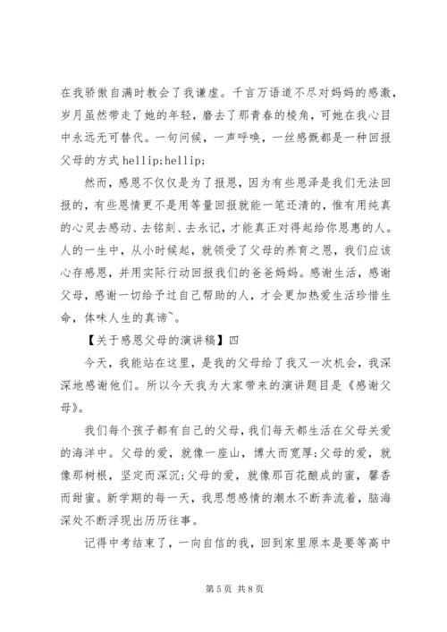 关于感恩父母的演讲稿精选四篇.docx