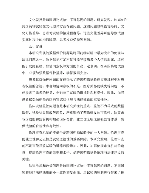 跨国药物试验的伦理与法律问题