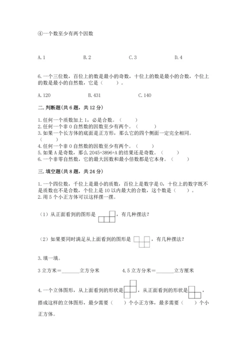 人教版五年级下册数学期中测试卷（能力提升）.docx