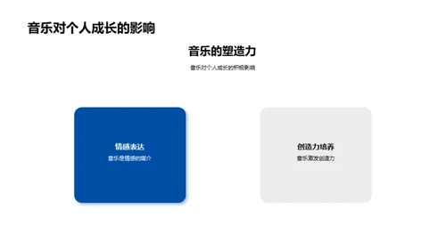 音乐：源起、影响与价值